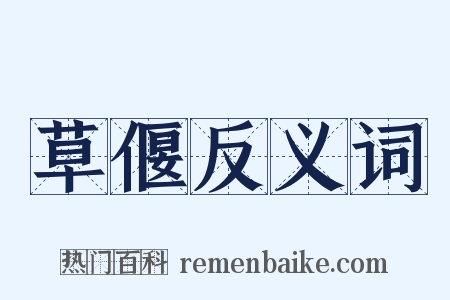 草偃反义词是什么意思的图片